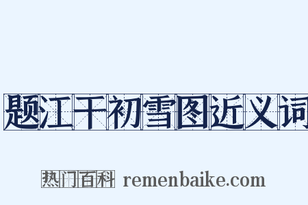 题江干初雪图近义词是什么意思的图片